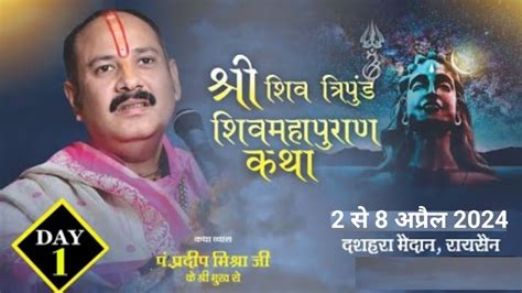 Day 1 । श्री त्रिपुंड शिव महापुराण कथा । पूज्य पंडित प्रदीप जी मिश्रा