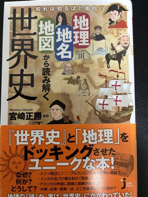 Yahooオークション 古本 地理地名地図から読み解く世界史