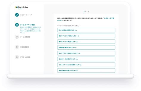 Cocolabo ココラボ 高エンゲージメントチーム作り支援ツール