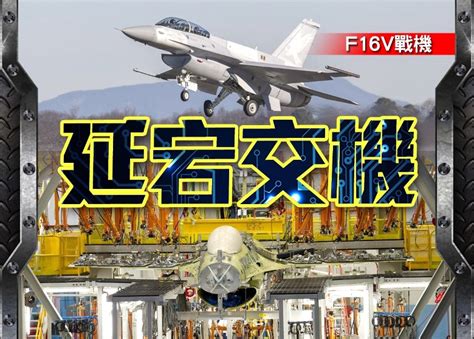 台購美66架f16v 首批交付押後兩年｜即時新聞｜國際｜oncc東網