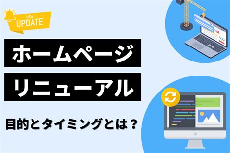 ホームページリニューアルの目的とタイミングとは？進め方のポイントも徹底解説！ アベントリーラボ