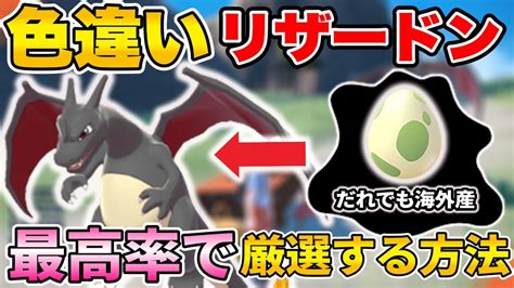 【ポケモンsv】色違いリザードンを最効率で厳選できて海外産メタモンを超簡単に入手できる方法を実践します【スカーレットバイオレット