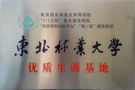 好消息！东北林业大学授予我校“优秀生源基地”称号 武邑宏达学校