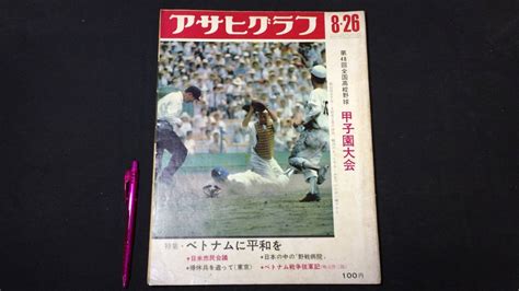 Yahooオークション A【アサヒグラフ 甲子園12】第48回 全国高校野球