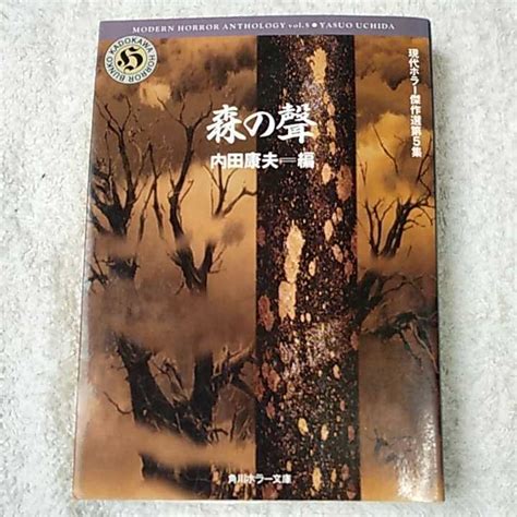 Yahooオークション 現代ホラー傑作集〈第5集〉森の声 角川ホラー文