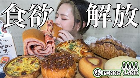 【暴食】生理前の食欲maxでコントロール不能！パン屋さんのパン好きなだけ食べまくる！ひたすら炭水化物摂取！爆食い 飯テロ 大食い ぼっち 休日