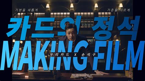 우리카드x손석구 카드의정석 Making Film Youtube