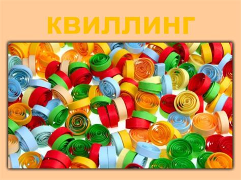 квиллинг презентация, доклад, проект
