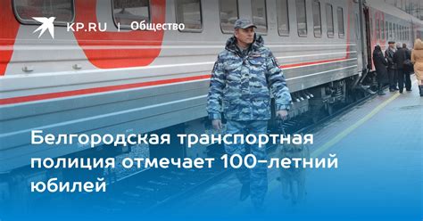 Белгородская транспортная полиция отмечает 100 летний юбилей