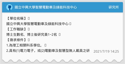 國立中興大學智慧電動車及綠能科技中心 誠徵電機系博士生預研生、博士後研究員 研究所板 Dcard