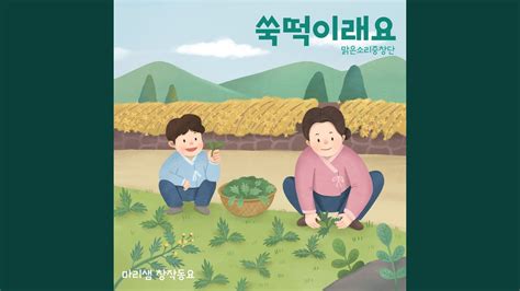 Mugwort Rice Cake 쑥떡이래요 Youtube