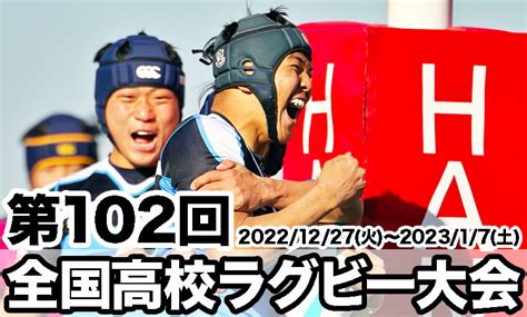 第102回全国高校ラグビー大会 特設サイト 関西ラグビーフットボール協会