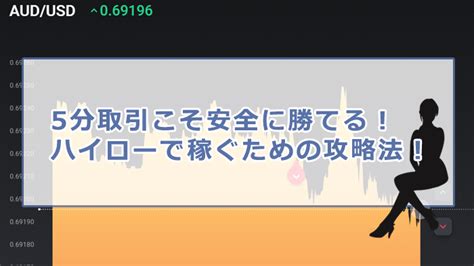 5分取引こそ安全に勝てる！ハイローオーストラリアで稼ぐための攻略法！ バイナリー海外業者選びサポートサイト