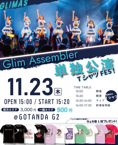 Glim Assembler 単独公演 ~tシャツfes！~のチケット情報・予約・購入・販売｜ライヴポケット