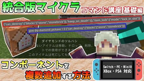 【統合版マイクラ】giveやreplaceitemのコンポーネントを複数追加する方法 ～コマンド講座・基礎編～【switchwin10pe