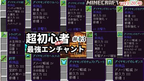 【マイクラ統合版120】超初心者向けのサバイバルチュートリアル！シンプルチャートでお子様や初めての大人も簡単攻略【エンチャント】vol13 Youtube