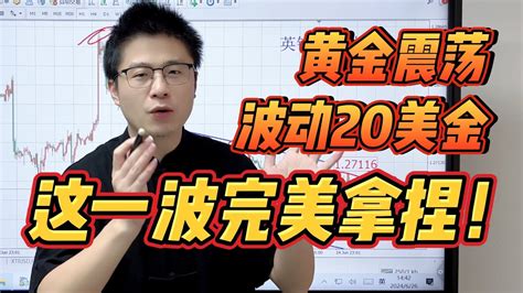 黄金震荡波动20美金！这一波完美拿捏！ Youtube