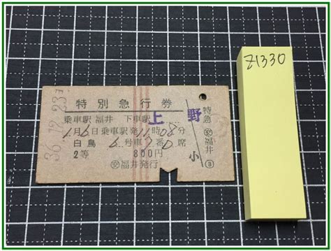 【やや傷や汚れあり】z1330【鉄道切符 硬券】特別急行券【白鳥 福井から上野 2等 800円 361223】の落札情報詳細 ヤフオク