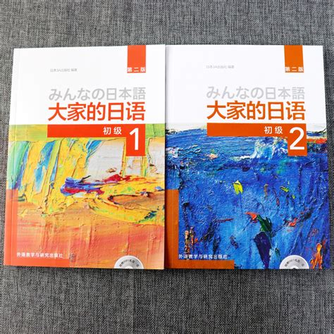 外研社正版 日本语 大家的日语 初级1 初级2 教材 第二版 学生用书日语自学教材教程日语书籍入门自学新编大家的日语学标准日语 卖贝商城