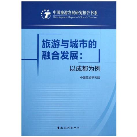 旅游与城市的融合发展：以成都为例 产业理论与实务 中国旅游出版社