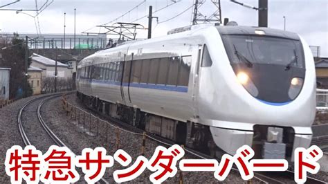 もうすぐ見納め Jr西日本北陸本線 特急サンダーバード 明峰駅通過 北陸新幹線延伸後廃止 Youtube