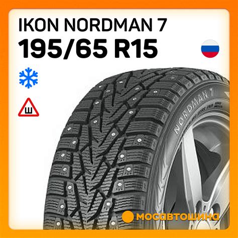 Шины Ikon Nordman 7 195/65 R15 95T XL