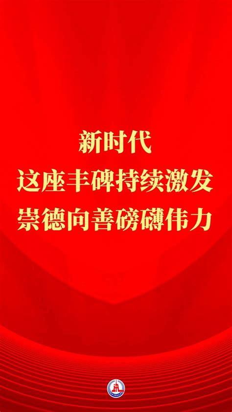 习近平总书记关切事丨新时代，这座丰碑持续激发崇德向善磅礴伟力四川在线