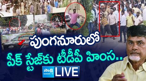 LIVE టడప వధవసకడ High Tension in Punganur TDP Leaders