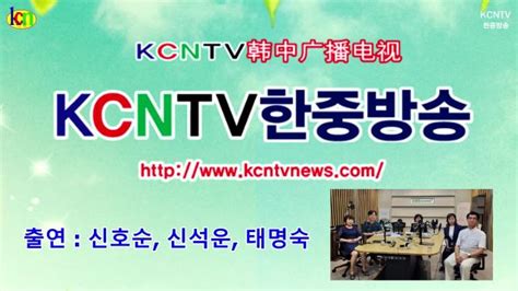 Kbs한민족방송 토요초대석신호순 신석운 태명숙 아프리카tv Vod