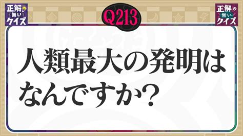 「正解の無いクイズ」～天才奇才変人さん、みんなで一緒に考えよう～ 10月8日火放送分 【q213】人類最大の発明は何ですか？｜バラエティ