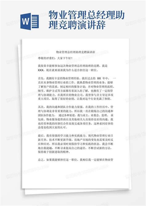 物业管理总经理助理竞聘演讲辞word模板下载编号qyvgmknn熊猫办公