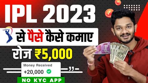 HOW TO EARN MONEY IN IPL 2023 IPL SE PAISE KAISE KAMAYE 2023 IPL