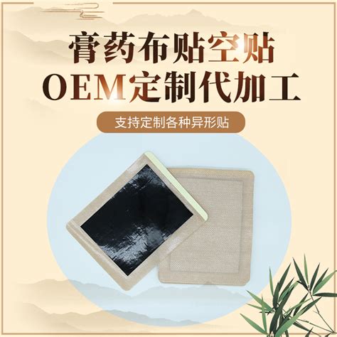 传统黑膏药 老膏药 异形贴 oem代加工厂家定制 定制加工 加工 代工 产品 企腾网工厂优选