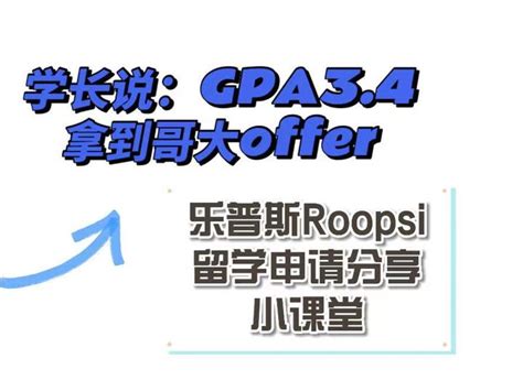 学长说：gpa34拿到哥大offer｜ee专业强势申请 知乎