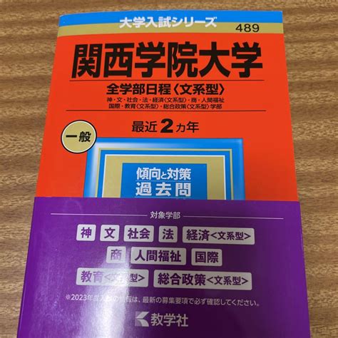 関西学院大学 全学部日程〈文系型〉 神・文・社会・法・経済〈文系型〉・商・人間 メルカリ