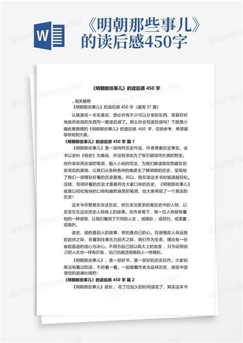 《明朝那些事儿》的读后感450字 Word模板下载编号qdmeyvmv熊猫办公