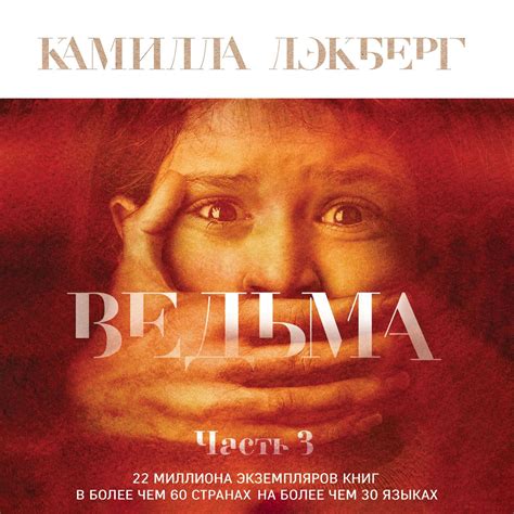 Ведьма. Часть 3, Камилла Лэкберг – слушать онлайн или скачать mp3 на Литрес
