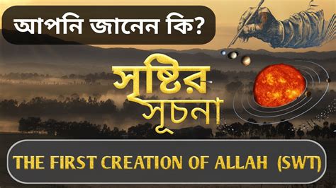 First Creation Of Allah Swt আল্লাহ তায়ালা সর্বপ্রথম কি সৃষ্টি