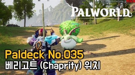 팰월드 palworld Paldeck No 035 베리고트 Chaprity 위치 YouTube