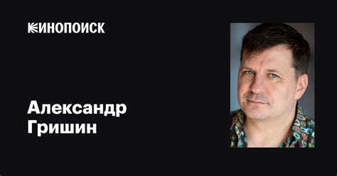 Александр Гришин: фильмы, биография, семья, фильмография — Кинопоиск