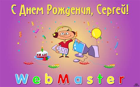Сережка с днем рождения открытки - фото и картинки abrakadabra.fun