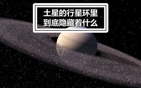 华丽的土星环 太阳系中最神秘的特色之一哔哩哔哩bilibili