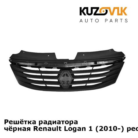 Решётка радиатора Renault Logan Рено Логан 1 фаза 2 (2010-2014 ...