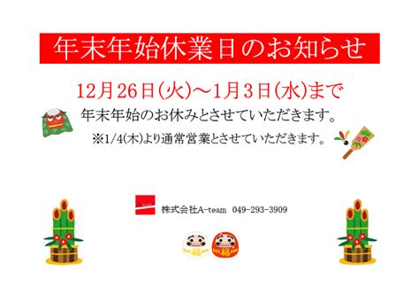 年末年始休暇のお知らせ 株式会社a Teamエーチーム ふじみ野市・富士見市・三芳町