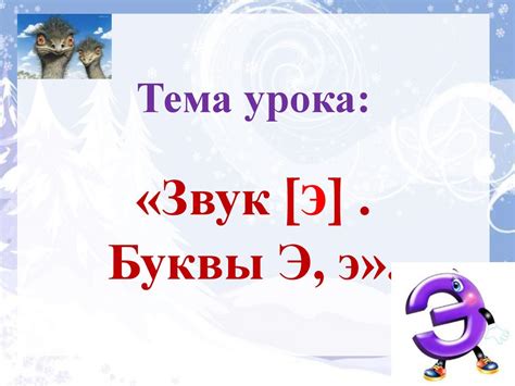 Гласный звук [Э]. Буквы Э, э - презентация онлайн