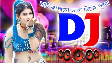 মাটি কাপানো ডান্স Dj Youtube