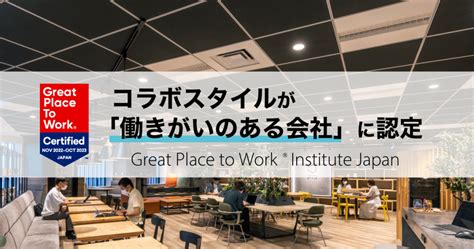 コラボスタイルがgreat Place To Work®︎ Institute Japanによる「働きがいのある会社」に認定されました