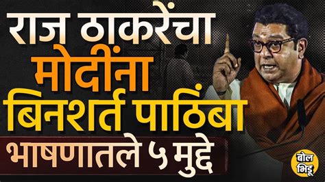 Raj Thackeray Speech Modi यांना पंतप्रधान करण्यासाठी Mahayuti ला पाठींबा ठाकरे नक्की काय