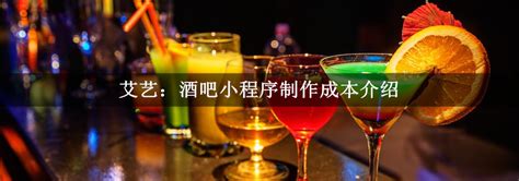 酒吧小程序开发多少钱？酒吧小程序制作成本介绍—上海艾艺