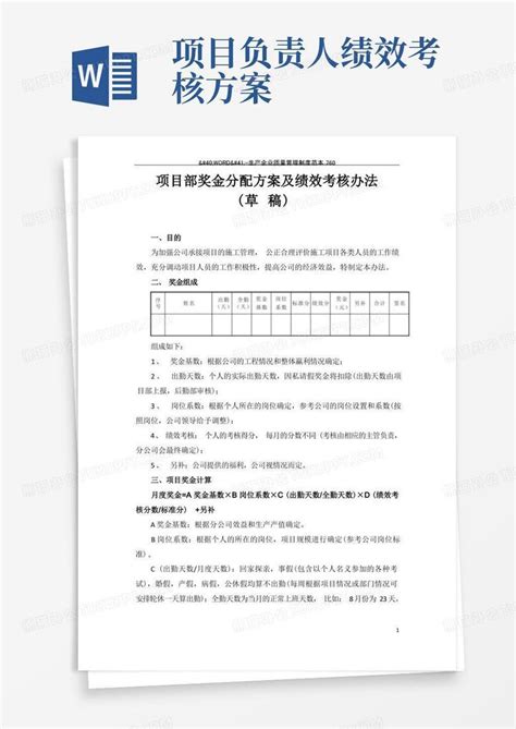 项目奖金分配方案及绩效考核办法word模板下载编号qjorxjdl熊猫办公